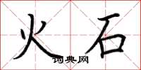 荊霄鵬火石楷書怎么寫