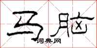 柯春海馬腦隸書怎么寫