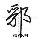 田英章寫的硬筆行書郛