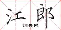 田英章江郎楷書怎么寫