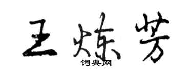 曾慶福王煉芳行書個性簽名怎么寫