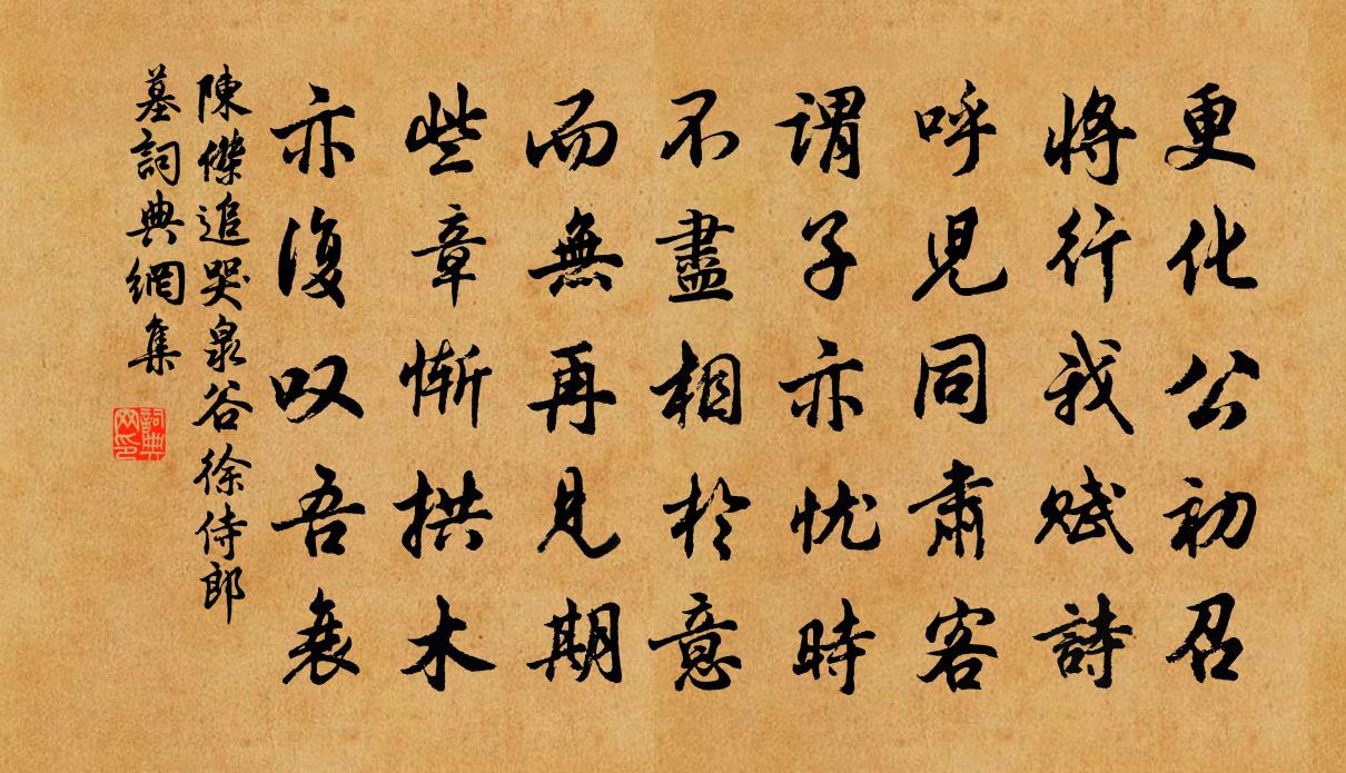 陳杰追哭泉谷徐侍郎墓書法作品欣賞