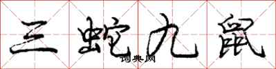 龐中華三蛇九鼠行書怎么寫