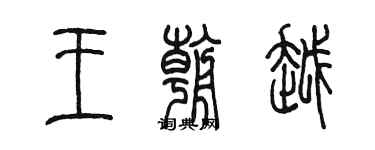 陳墨王朝越篆書個性簽名怎么寫