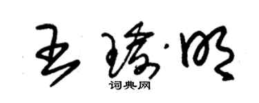 朱錫榮王瑜明草書個性簽名怎么寫