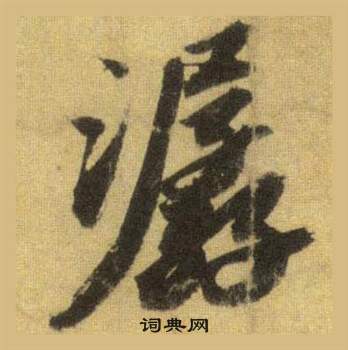 鐲篆書書法_鐲字書法_篆書字典