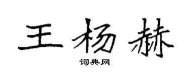 袁強王楊赫楷書個性簽名怎么寫