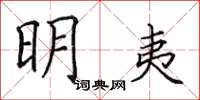 田英章明夷楷書怎么寫