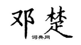 丁謙鄧楚楷書個性簽名怎么寫