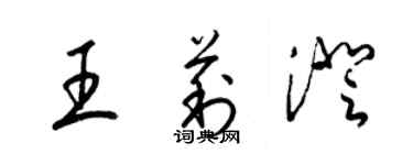 梁錦英王莉澄草書個性簽名怎么寫