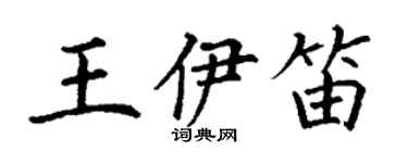丁謙王伊笛楷書個性簽名怎么寫