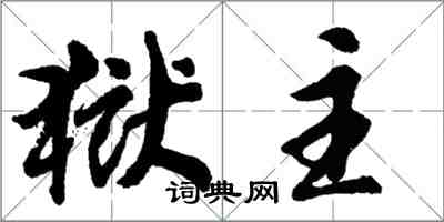 胡問遂獄主行書怎么寫