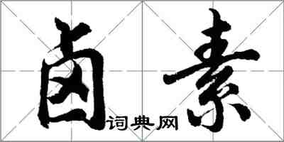 胡問遂鹵素行書怎么寫