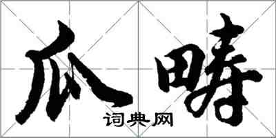 胡問遂瓜疇行書怎么寫