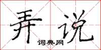侯登峰弄說楷書怎么寫