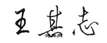 駱恆光王其志行書個性簽名怎么寫