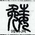 歷培堅寫的硬筆篆書娩