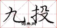 龐中華九投楷書怎么寫