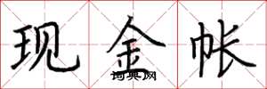 荊霄鵬現金帳楷書怎么寫