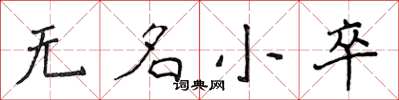 侯登峰無名小卒楷書怎么寫