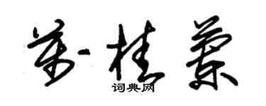 朱錫榮萬桂蘭草書個性簽名怎么寫