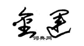 朱錫榮金運草書個性簽名怎么寫