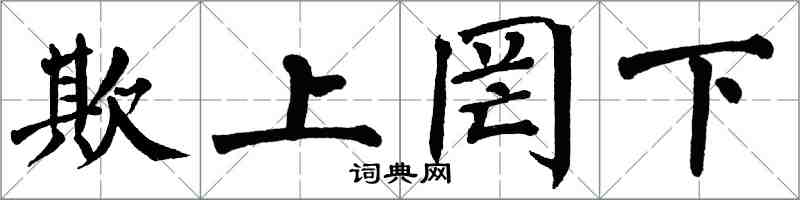 翁闓運欺上罔下楷書怎么寫