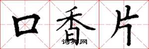 丁謙口香片楷書怎么寫
