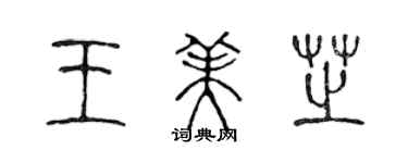 陳聲遠王美芝篆書個性簽名怎么寫