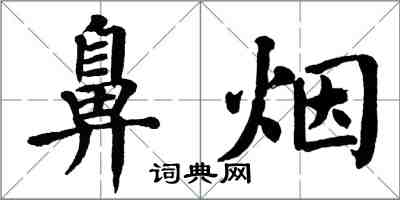 翁闓運鼻煙楷書怎么寫