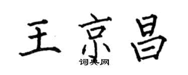 何伯昌王京昌楷書個性簽名怎么寫