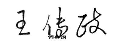 駱恆光王傳政草書個性簽名怎么寫