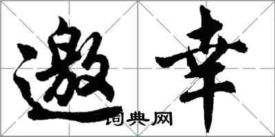 胡問遂邀幸行書怎么寫