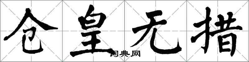 翁闓運倉皇無措楷書怎么寫