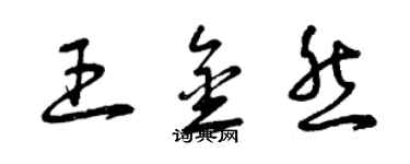 曾慶福王金然草書個性簽名怎么寫