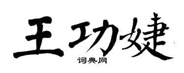 翁闓運王功婕楷書個性簽名怎么寫