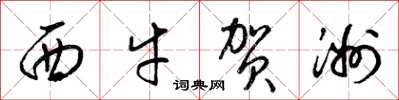 梁錦英西牛賀洲草書怎么寫