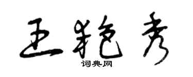曾慶福王艷秀草書個性簽名怎么寫