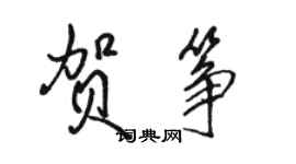 駱恆光賀箏行書個性簽名怎么寫