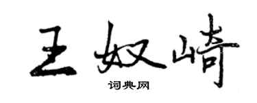 曾慶福王奴崎行書個性簽名怎么寫