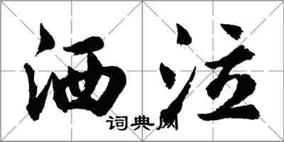 胡問遂灑泣行書怎么寫