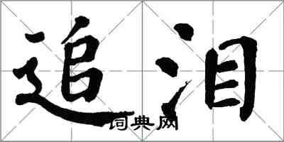 翁闓運追淚楷書怎么寫