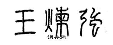 曾慶福王煉強篆書個性簽名怎么寫