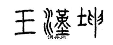 曾慶福王漢坤篆書個性簽名怎么寫