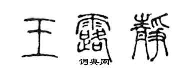 陳聲遠王露靜篆書個性簽名怎么寫