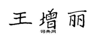 袁強王增麗楷書個性簽名怎么寫