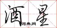 田英章酒星行書怎么寫