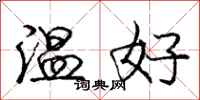 龐中華溫好行書怎么寫
