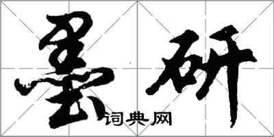 胡問遂墨研行書怎么寫