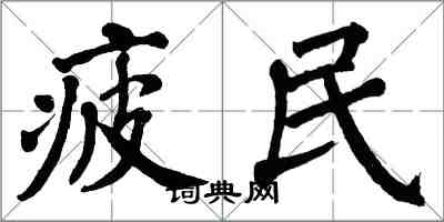 翁闓運疲民楷書怎么寫